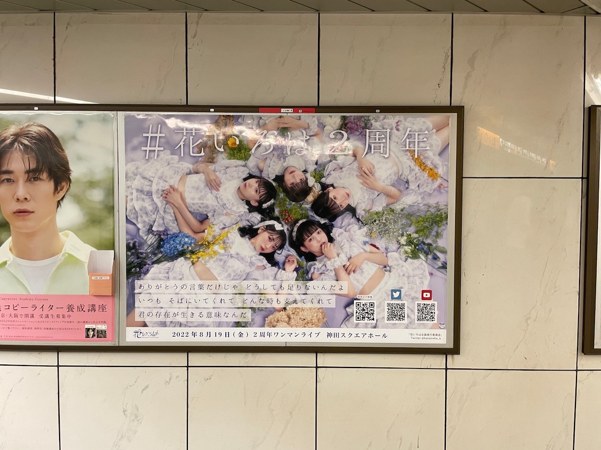 花いろは デビュー2周年をお祝いして渋谷駅で応援広告を実施 応援広告support Ad